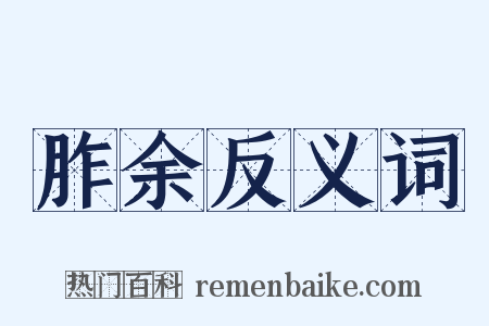 胙余反义词是什么意思的图片